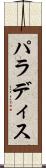 Paradis Scroll