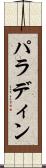 パラディン Scroll