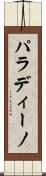 パラディーノ Scroll