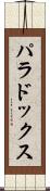 パラドックス Scroll