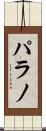 パラノ Scroll
