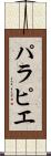 パラピエ Scroll