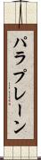パラプレーン Scroll