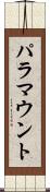 パラマウント Scroll
