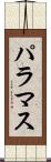 パラマス Scroll