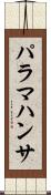 パラマハンサ Scroll