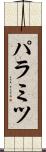 パラミツ Scroll