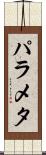 パラメタ Scroll