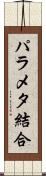 パラメタ結合 Scroll