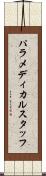 パラメディカルスタッフ Scroll
