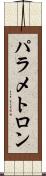 パラメトロン Scroll