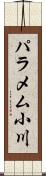 パラメム小川 Scroll