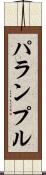 パランプル Scroll