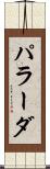 パラーダ Scroll