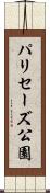 パリセーズ公園 Scroll