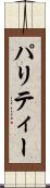 パリティー Scroll