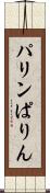 パリン Scroll