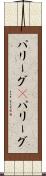 パリーグ(P) Scroll