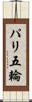 パリ五輪 Scroll