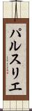 パルスリエ Scroll