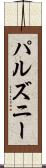 パルズニー Scroll