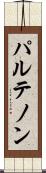 パルテノン Scroll