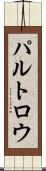 パルトロウ Scroll