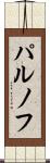 パルノフ Scroll