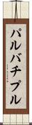 パルバチプル Scroll
