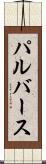 パルバース Scroll