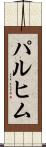 パルヒム Scroll