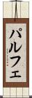パルフェ Scroll