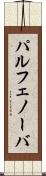 パルフェノーバ Scroll