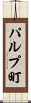 パルプ町 Scroll
