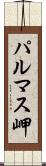 パルマス岬 Scroll