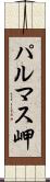 パルマス岬 Scroll