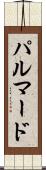 パルマード Scroll