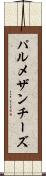 パルメザン・チーズ Scroll