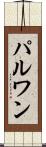 パルワン Scroll