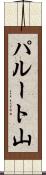 パルート山 Scroll