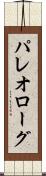 パレオローグ Scroll