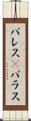 パレス(P) Scroll