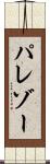 パレゾー Scroll
