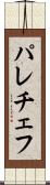 パレチェフ Scroll