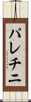 パレチニ Scroll