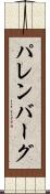 パレンバーグ Scroll