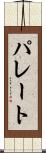 パレート Scroll