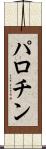 パロチン Scroll