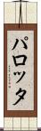 パロッタ Scroll