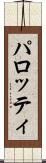 パロッティ Scroll